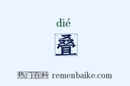 叠是什么意思的图片